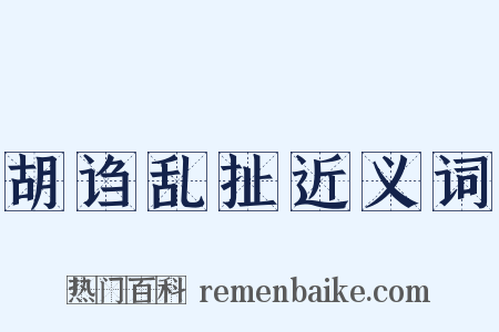 胡诌乱扯近义词是什么意思的图片
